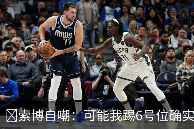 😂索博自嘲：可能我踢6号位确实不是最佳，毕竟对抗10次才赢1次